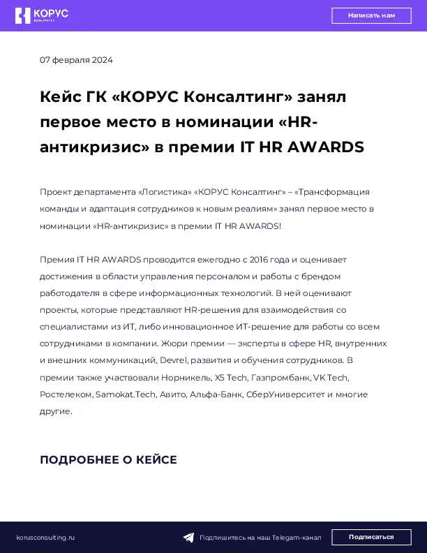Кейс ГК «КОРУС Консалтинг» занял первое место в номинации «HR-антикризис» в премии IT HR AWARDS 