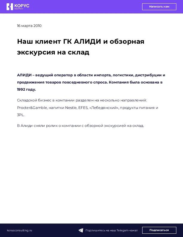 Наш клиент ГК АЛИДИ и обзорная экскурсия на склад