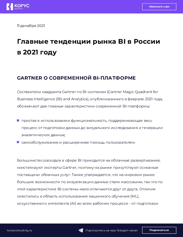 Главные тенденции рынка BI в России в 2021 году