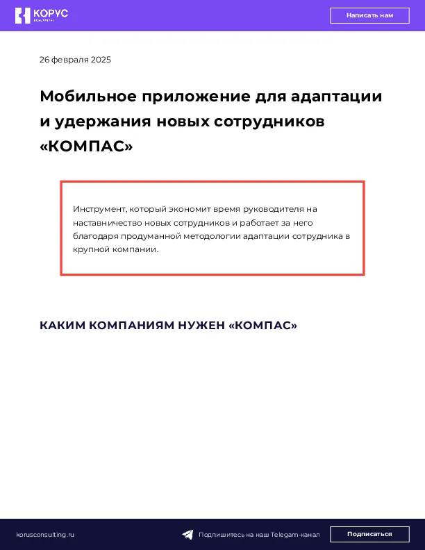 Мобильное приложение для адаптации и удержания новых сотрудников «КОМПАС»