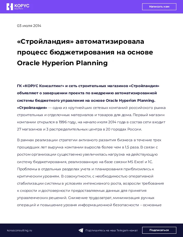 «Стройландия» автоматизировала процесс бюджетирования на основе Oracle Hyperion Planning