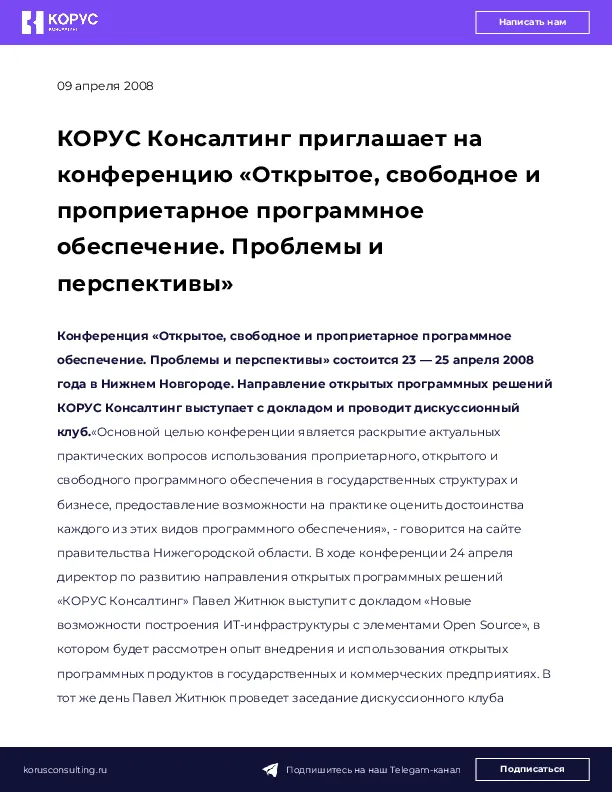КОРУС Консалтинг приглашает на конференцию «Открытое, свободное и проприетарное программное обеспечение. Проблемы и перспективы»
