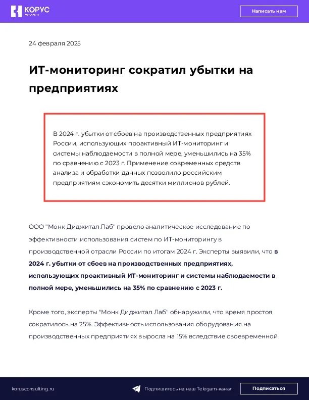 ИТ-мониторинг сократил убытки на предприятиях