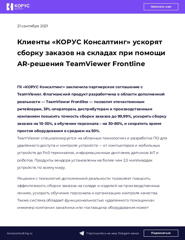 Клиенты «КОРУС Консалтинг» ускорят сборку заказов на складах при помощи AR-решения TeamViewer Frontline