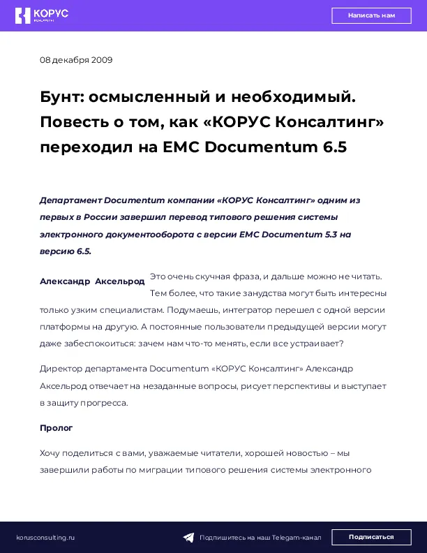 Бунт: осмысленный и необходимый. Повесть о том, как «КОРУС Консалтинг» переходил на EMC Documentum 6.5