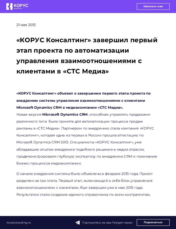 «КОРУС Консалтинг» завершил первый этап проекта по автоматизации управления взаимоотношениями с клиентами в «СТС Медиа»