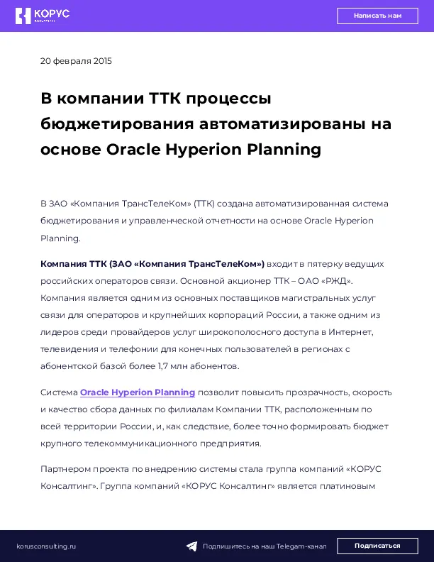 В компании ТТК процессы бюджетирования автоматизированы на основе Oracle Hyperion Planning