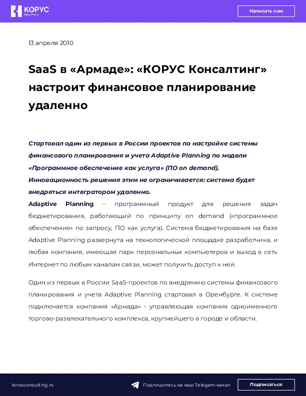 SaaS в «Армаде»: «КОРУС Консалтинг» настроит финансовое планирование удаленно