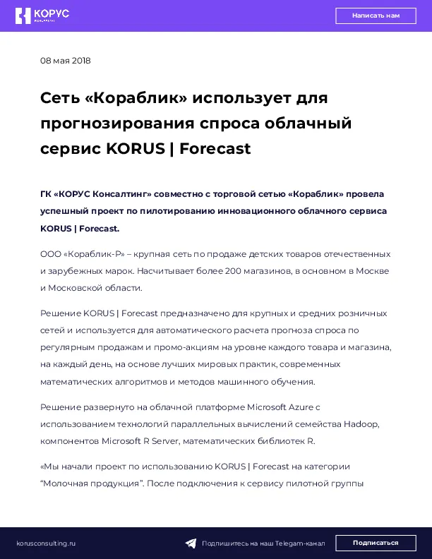 Сеть «Кораблик» использует для прогнозирования спроса облачный сервис KORUS | Forecast