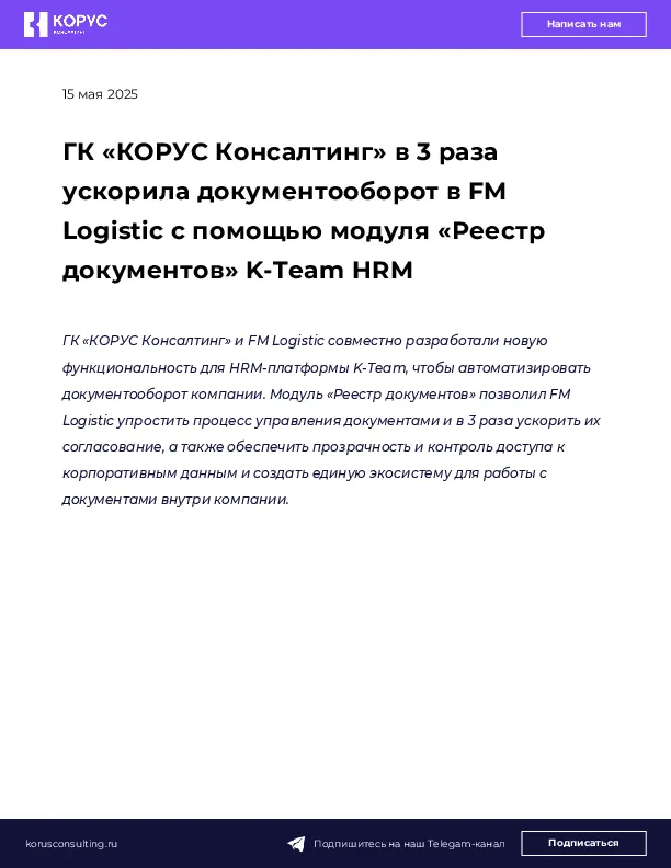 ГК «КОРУС Консалтинг» в 3 раза ускорила документооборот в FM Logistic с помощью модуля «Реестр документов» K-Team HRM