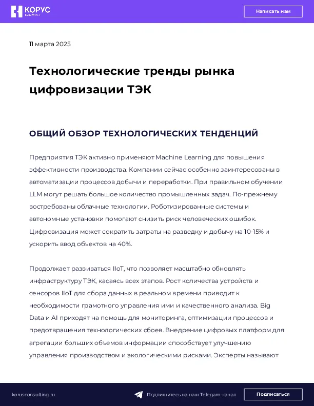 Технологические тренды рынка цифровизации ТЭК