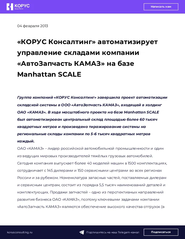«КОРУС Консалтинг» автоматизирует управление складами компании «АвтоЗапчасть КАМАЗ» на базе Manhattan SCALE