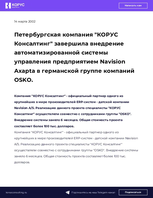 Петербургская компания "КОРУС Консалтинг" завершила внедрение автоматизированной системы управления предприятием Navision Axapta в германской группе компаний OSKO.