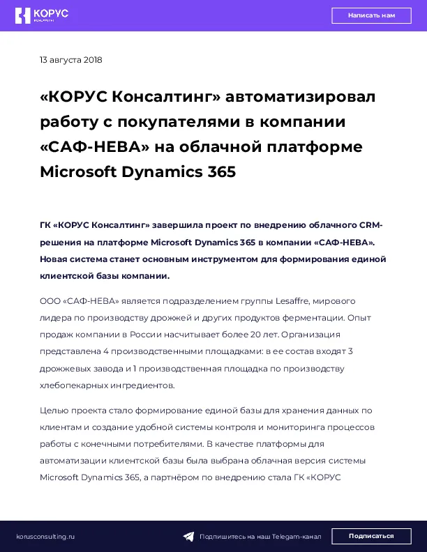 «КОРУС Консалтинг» автоматизировал работу с покупателями в компании «САФ-НЕВА» на облачной платформе Microsoft Dynamics 365