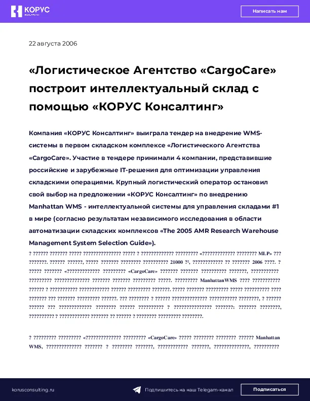 «Логистическое Агентство «CargoCare» построит интеллектуальный склад с помощью «КОРУС Консалтинг»