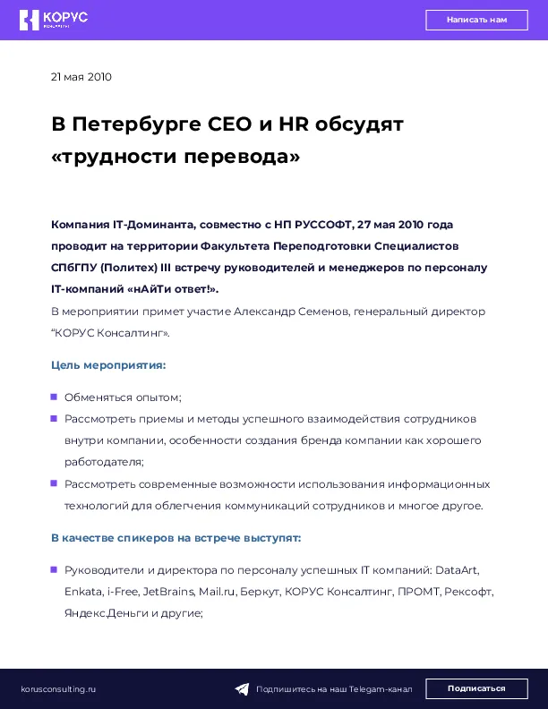 В Петербурге CEO и HR обсудят «трудности перевода»