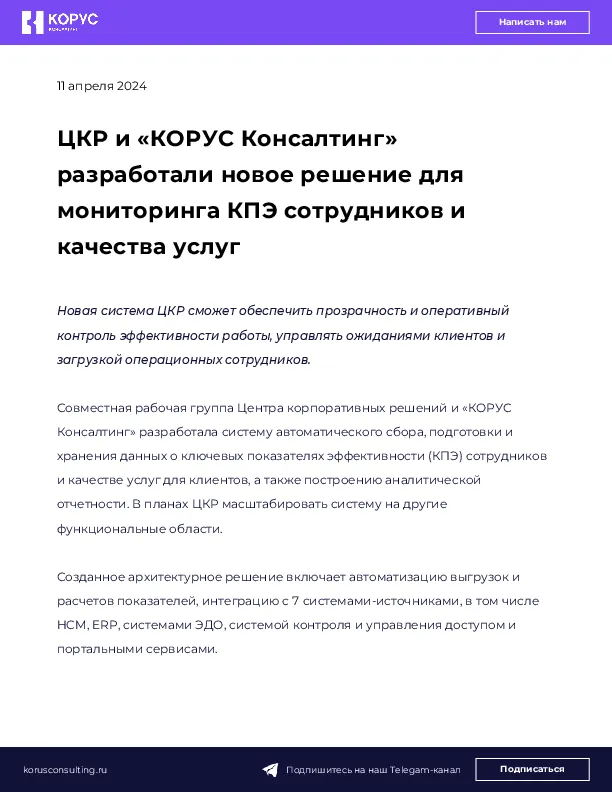 ЦКР и «КОРУС Консалтинг» разработали новое решение для мониторинга КПЭ сотрудников и качества услуг