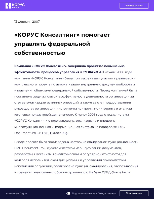 «КОРУС Консалтинг» помогает управлять федеральной собственностью