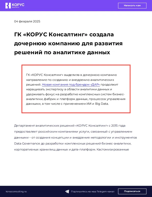 ГК «КОРУС Консалтинг» создала дочернюю компанию для развития решений по аналитике данных