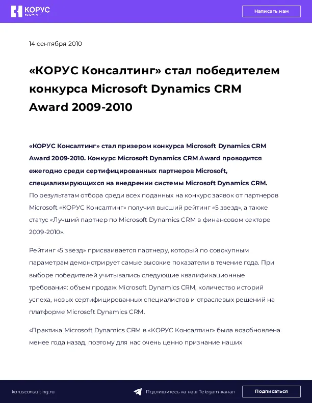 «КОРУС Консалтинг» стал победителем конкурса Microsoft Dynamics CRM Award 2009-2010