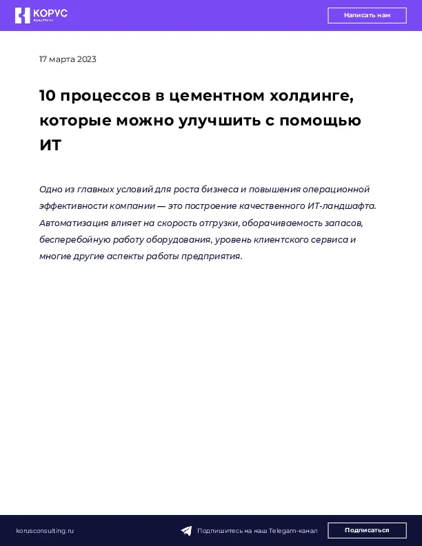 10 процессов в цементном холдинге, которые можно улучшить с помощью ИТ