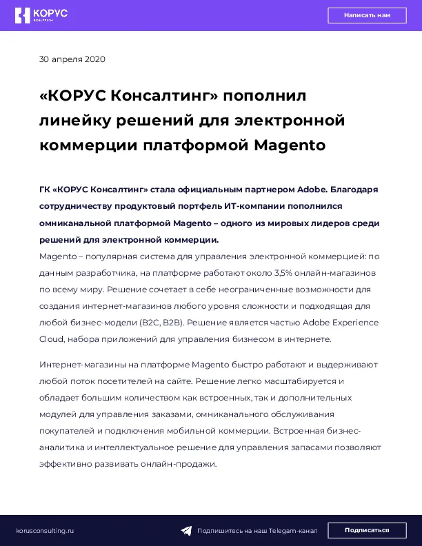 «КОРУС Консалтинг» пополнил линейку решений для электронной коммерции платформой Magento