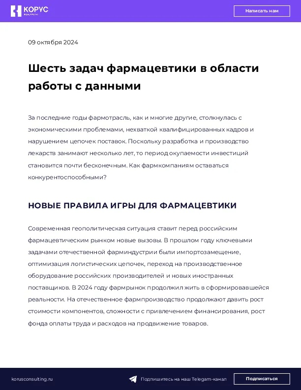 Шесть задач фармацевтики в области работы с данными