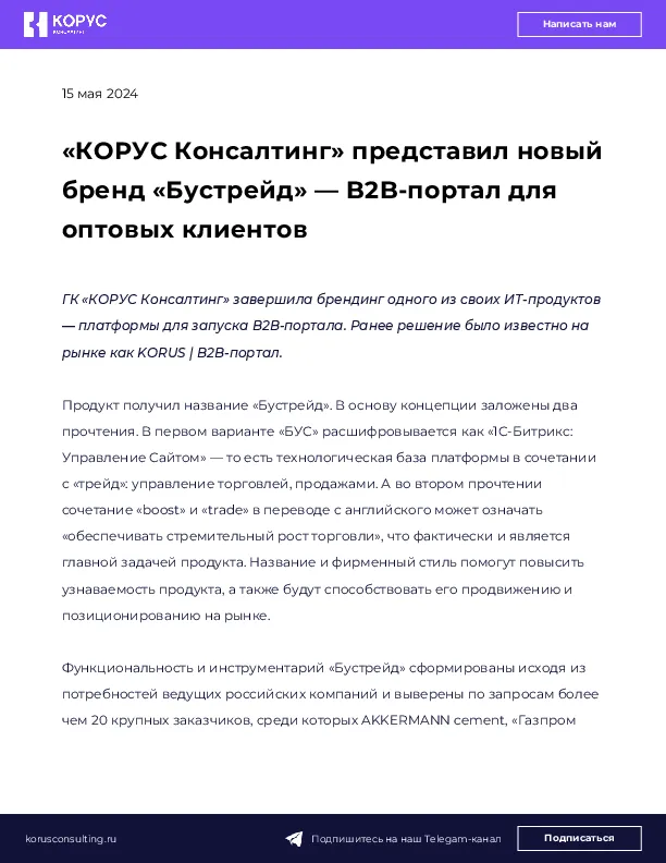 «КОРУС Консалтинг» представил новый бренд «Бустрейд» — B2B-портал для оптовых клиентов