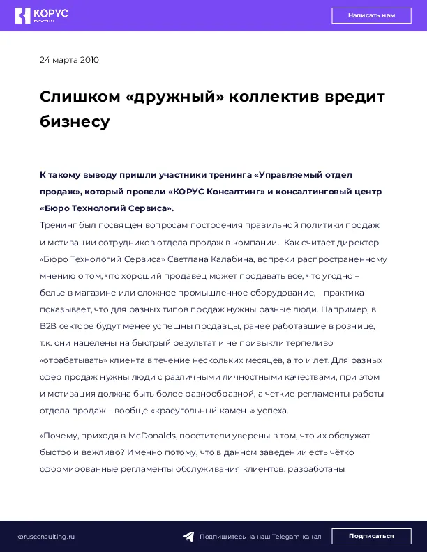 Слишком «дружный» коллектив вредит бизнесу