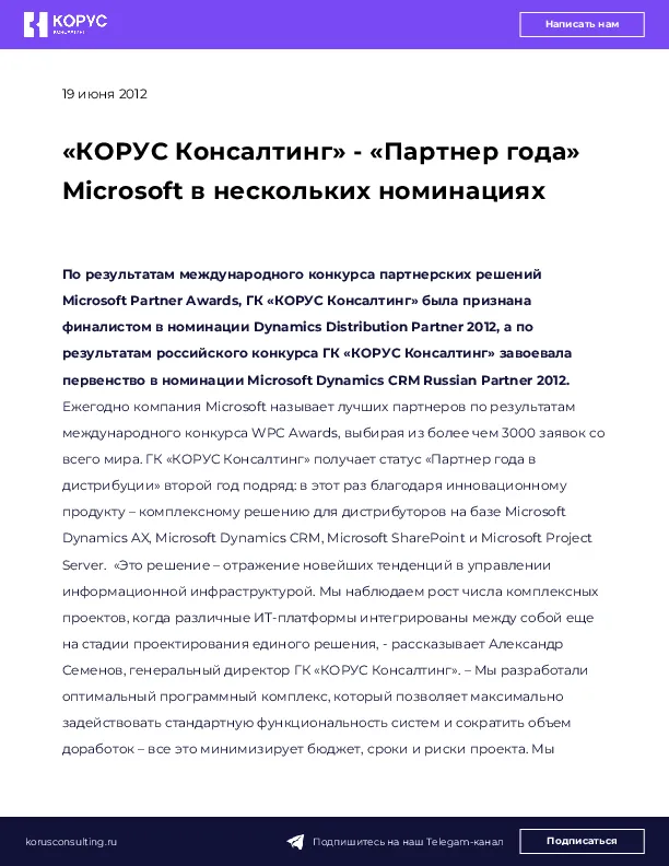 «КОРУС Консалтинг» - «Партнер года» Microsoft в нескольких номинациях
