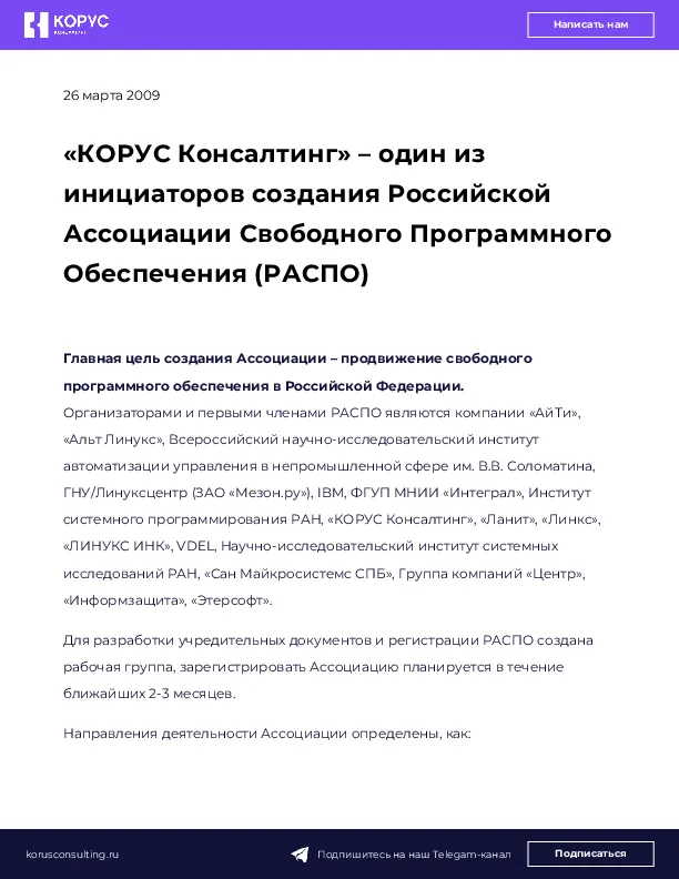 «КОРУС Консалтинг» – один из инициаторов создания Российской Ассоциации Свободного Программного Обеспечения (РАСПО)