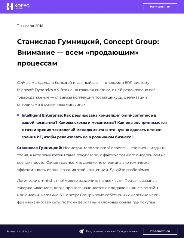 Станислав Гумницкий, Concept Group: Внимание — всем «продающим» процессам