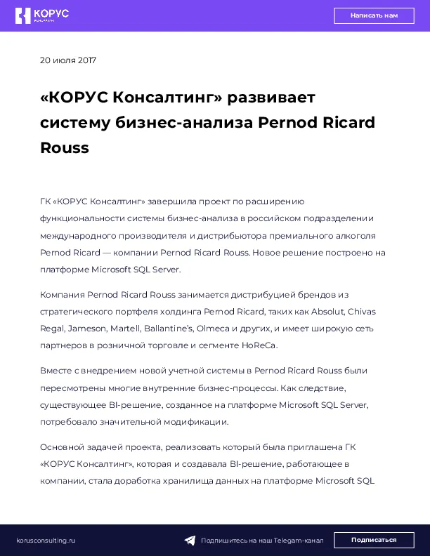 «КОРУС Консалтинг» развивает систему бизнес-анализа Pernod Ricard Rouss