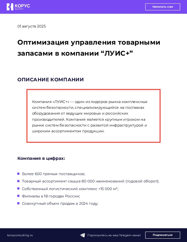 Оптимизация управления товарными запасами в компании “ЛУИС+”