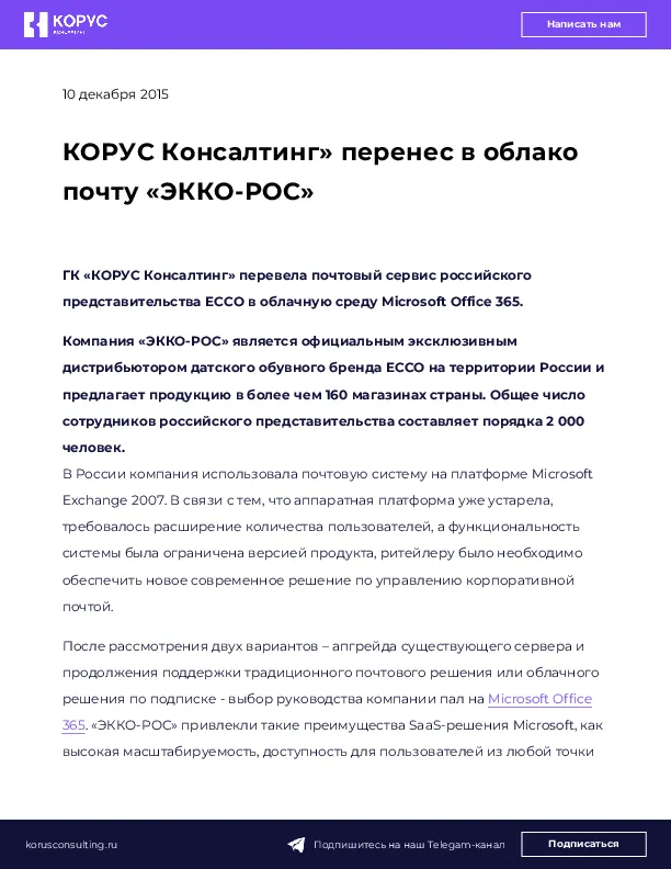 КОРУС Консалтинг» перенес в облако почту «ЭККО-РОС»