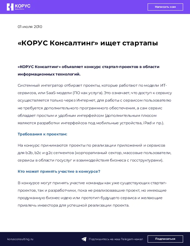«КОРУС Консалтинг» ищет стартапы
