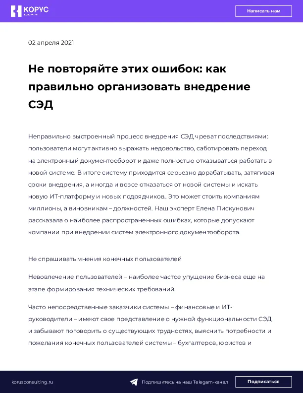 Не повторяйте этих ошибок: как правильно организовать внедрение СЭД
