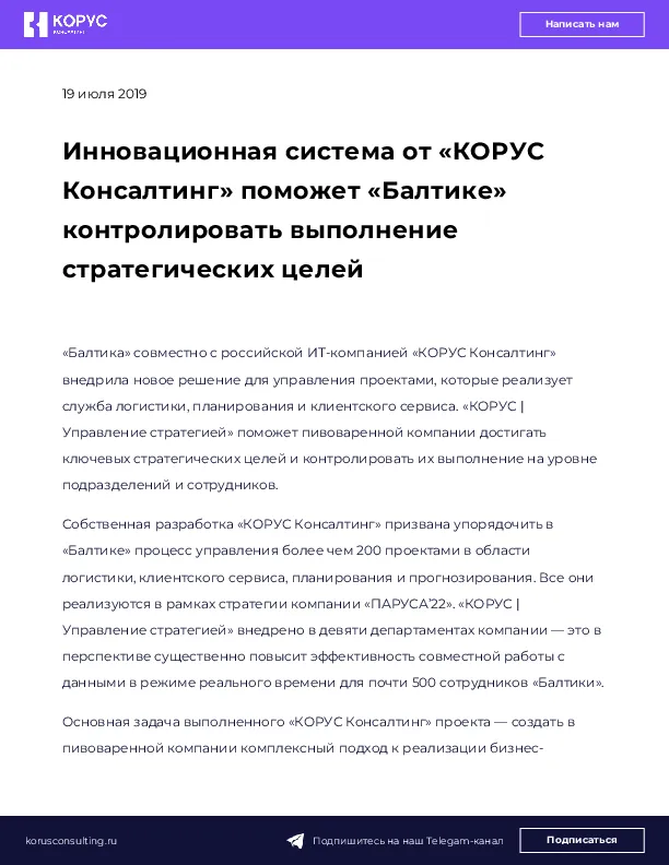 Инновационная система от «КОРУС Консалтинг» поможет «Балтике» контролировать выполнение стратегических целей