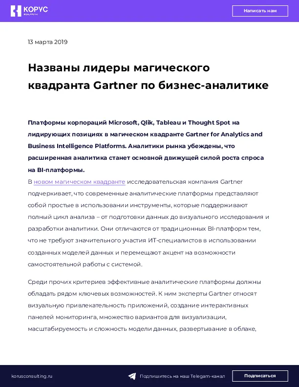 Названы лидеры магического квадранта Gartner по бизнес-аналитике