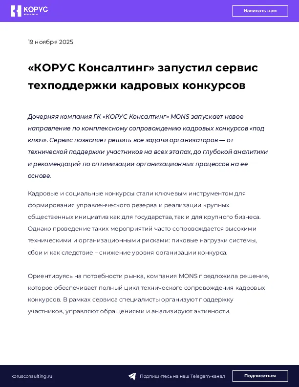 «КОРУС Консалтинг» запустил сервис техподдержки кадровых конкурсов