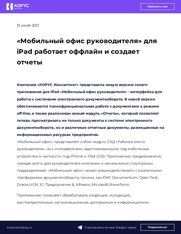 «Мобильный офис руководителя» для iPad работает оффлайн и создает отчеты