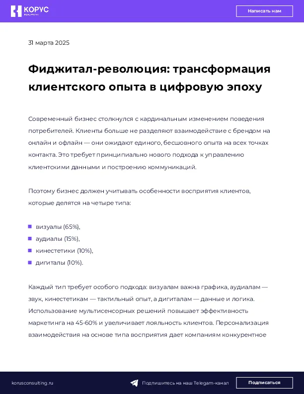 Фиджитал-революция: трансформация клиентского опыта в цифровую эпоху