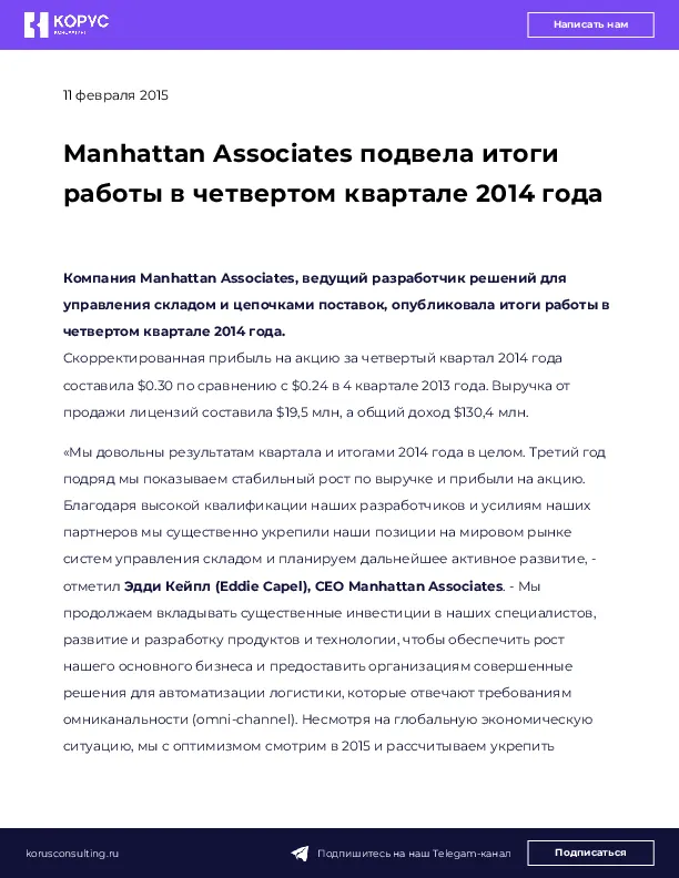 Manhattan Associates подвела итоги работы в четвертом квартале 2014 года