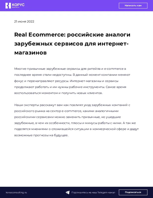 Real Ecommerce: российские аналоги зарубежных сервисов для интернет-магазинов 