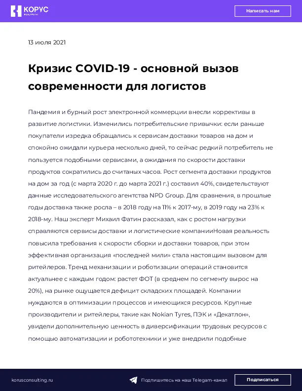 Кризис COVID-19 - основной вызов современности для логистов
