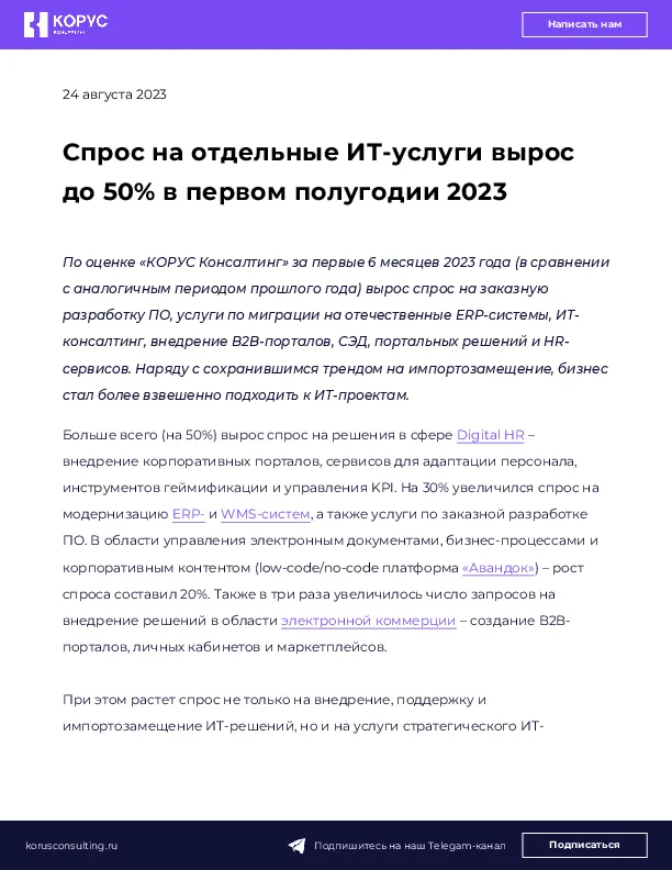 Спрос на отдельные ИТ-услуги вырос до 50% в первом полугодии 2023