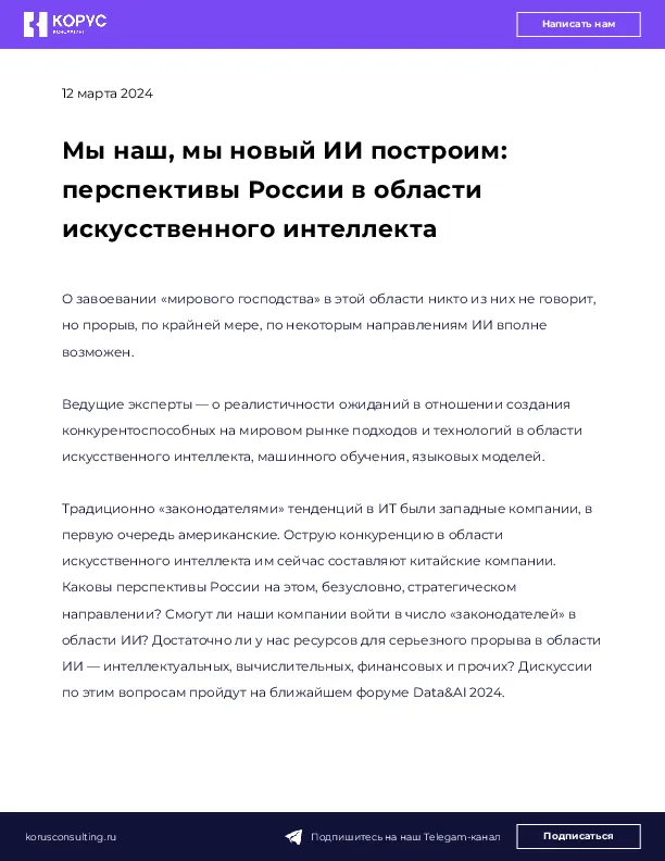 Мы наш, мы новый ИИ построим: перспективы России в области искусственного интеллекта