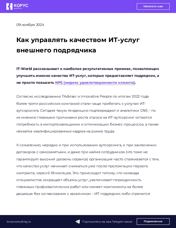 Как управлять качеством ИТ-услуг внешнего подрядчика
