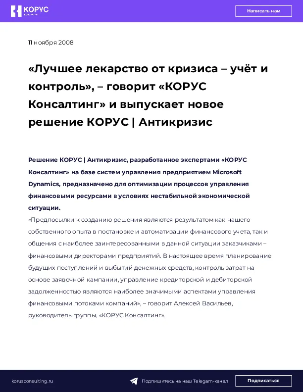 «Лучшее лекарство от кризиса – учёт и контроль», – говорит «КОРУС Консалтинг» и выпускает новое решение КОРУС | Антикризис