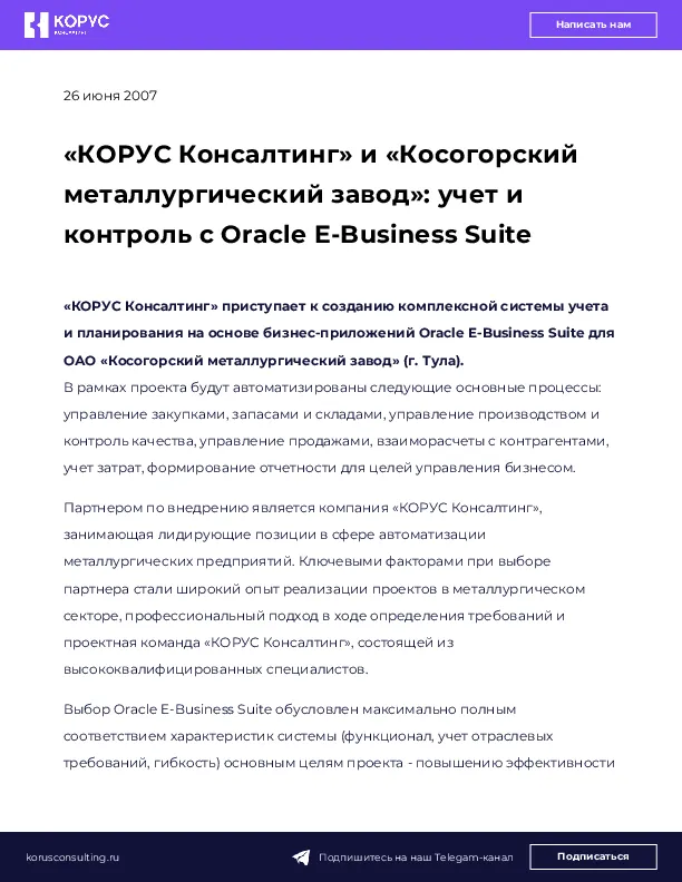 «КОРУС Консалтинг» и «Косогорский металлургический завод»: учет и контроль с Oracle E-Business Suite